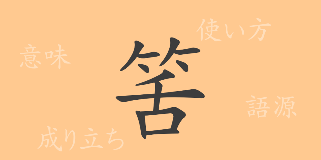 筈(カツ)の漢字の成り立ち(語源)と意味、使い方、読み方、画数、部首 筈(カツ)の漢字の成り立ち(語源)と意味、使い方、読み方、画数、部首