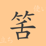 筈(カツ)の漢字の成り立ち(語源)と意味、使い方、読み方、画数、部首 筈(カツ)の漢字の成り立ち(語源)と意味、使い方、読み方、画数、部首
