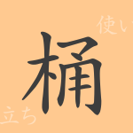 桶(トウ)の漢字の成り立ち(語源)と意味、使い方、読み方、画数、部首 桶(トウ)の漢字の成り立ち(語源)と意味、使い方、読み方、画数、部首