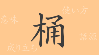 桶（トウ）の漢字の成り立ち(語源)と意味、使い方、読み方、画数、部首