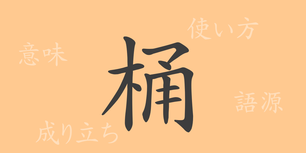 桶（トウ）の漢字の成り立ち(語源)と意味、使い方、読み方、画数、部首