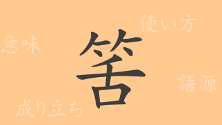 筈（カツ）の漢字の成り立ち(語源)と意味、使い方、読み方、画数、部首