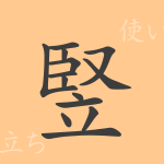 竪(ジュ)の漢字の成り立ち(語源)と意味、使い方、読み方、画数、部首 竪(ジュ)の漢字の成り立ち(語源)と意味、使い方、読み方、画数、部首