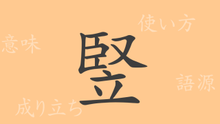 竪（ジュ）の漢字の成り立ち(語源)と意味、使い方、読み方、画数、部首