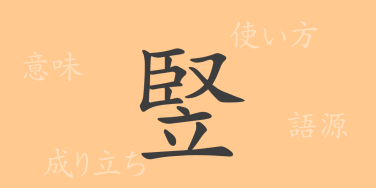 竪（ジュ）の漢字の成り立ち(語源)と意味、使い方、読み方、画数、部首