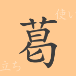 葛(カツ)の漢字の成り立ち(語源)と意味、使い方、読み方、画数、部首 葛(カツ)の漢字の成り立ち(語源)と意味、使い方、読み方、画数、部首