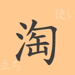 淘(トウ)の漢字の成り立ち(語源)と意味、使い方、読み方、画数、部首 淘(トウ)の漢字の成り立ち(語源)と意味、使い方、読み方、画数、部首
