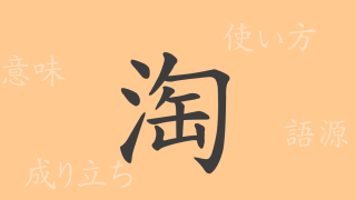 淘（トウ）の漢字の成り立ち(語源)と意味、使い方、読み方、画数、部首