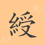 綬(ジュ)の漢字の成り立ち(語源)と意味、使い方、読み方、画数、部首 綬(ジュ)の漢字の成り立ち(語源)と意味、使い方、読み方、画数、部首