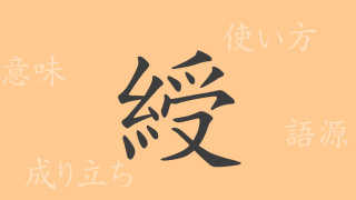 綬（ジュ）の漢字の成り立ち(語源)と意味、使い方、読み方、画数、部首