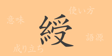 綬（ジュ）の漢字の成り立ち(語源)と意味、使い方、読み方、画数、部首