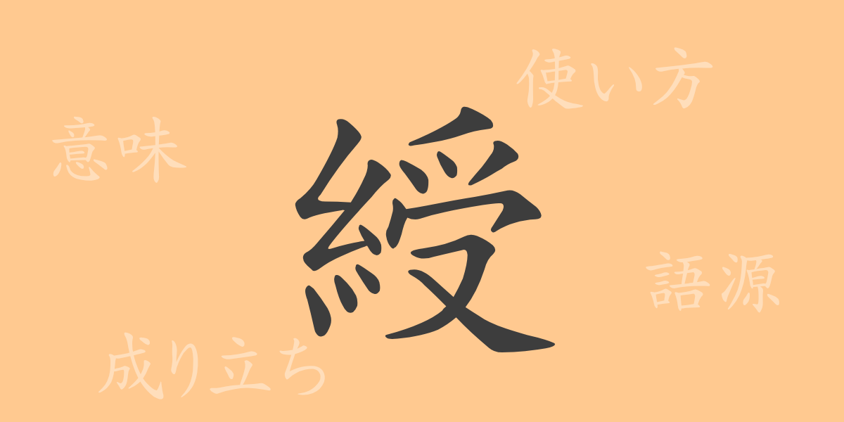 綬（ジュ）の漢字の成り立ち(語源)と意味、使い方、読み方、画数、部首