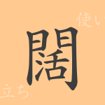 闊(カツ)の漢字の成り立ち(語源)と意味、使い方、読み方、画数、部首 闊(カツ)の漢字の成り立ち(語源)と意味、使い方、読み方、画数、部首
