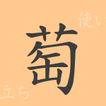 萄(トウ)の漢字の成り立ち(語源)と意味、使い方、読み方、画数、部首 萄(トウ)の漢字の成り立ち(語源)と意味、使い方、読み方、画数、部首