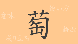 萄（トウ）の漢字の成り立ち(語源)と意味、使い方、読み方、画数、部首