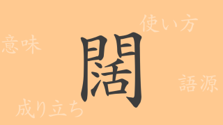 闊（カツ）の漢字の成り立ち(語源)と意味、使い方、読み方、画数、部首