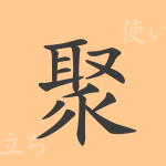 聚(ジュ)の漢字の成り立ち(語源)と意味、使い方、読み方、画数、部首 聚(ジュ)の漢字の成り立ち(語源)と意味、使い方、読み方、画数、部首
