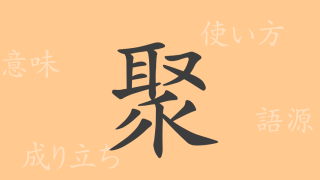 聚（ジュ）の漢字の成り立ち(語源)と意味、使い方、読み方、画数、部首