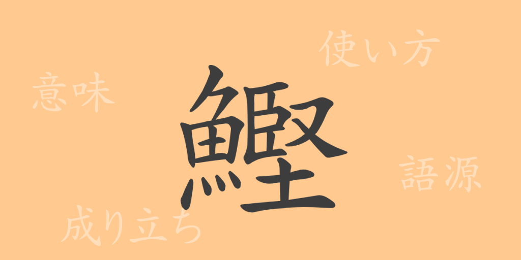 鰹(かつお)の漢字の成り立ち(語源)と意味、使い方、読み方、画数、部首 鰹(かつお)の漢字の成り立ち(語源)と意味、使い方、読み方、画数、部首