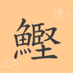 鰹(かつお)の漢字の成り立ち(語源)と意味、使い方、読み方、画数、部首 鰹(かつお)の漢字の成り立ち(語源)と意味、使い方、読み方、画数、部首
