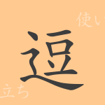 逗(トウ)の漢字の成り立ち(語源)と意味、使い方、読み方、画数、部首 逗(トウ)の漢字の成り立ち(語源)と意味、使い方、読み方、画数、部首