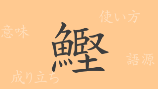 鰹（かつお）の漢字の成り立ち(語源)と意味、使い方、読み方、画数、部首
