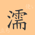 濡(ジュ)の漢字の成り立ち(語源)と意味、使い方、読み方、画数、部首 濡(ジュ)の漢字の成り立ち(語源)と意味、使い方、読み方、画数、部首