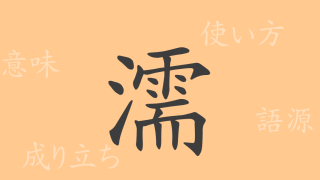 濡（ジュ）の漢字の成り立ち(語源)と意味、使い方、読み方、画数、部首
