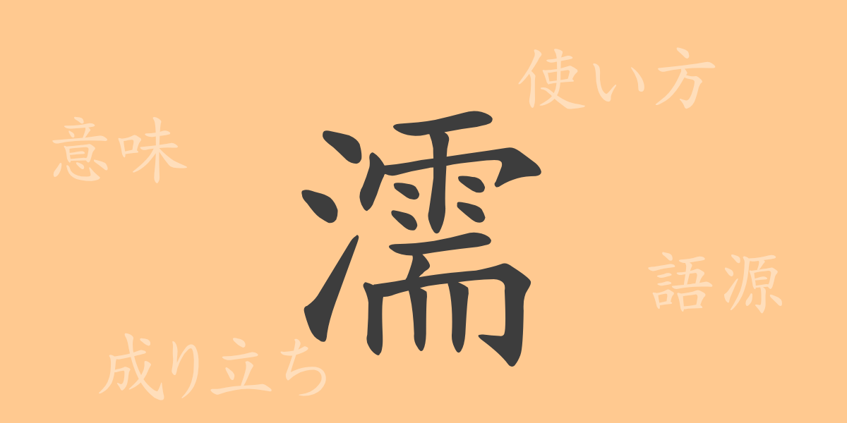 濡（ジュ）の漢字の成り立ち(語源)と意味、使い方、読み方、画数、部首