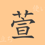 萱(かや)の漢字の成り立ち(語源)と意味、使い方、読み方、画数、部首 萱(かや)の漢字の成り立ち(語源)と意味、使い方、読み方、画数、部首