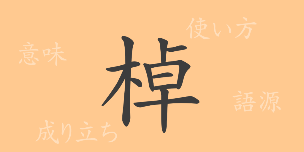 棹（トウ）の漢字の成り立ち(語源)と意味、使い方、読み方、画数、部首