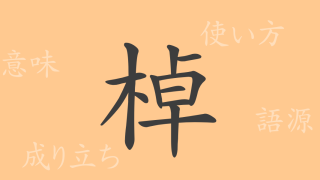棹（トウ）の漢字の成り立ち(語源)と意味、使い方、読み方、画数、部首