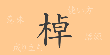 棹（トウ）の漢字の成り立ち(語源)と意味、使い方、読み方、画数、部首