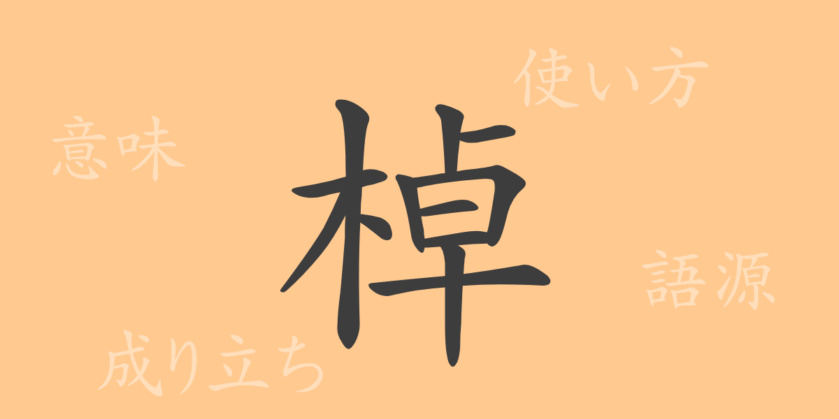 棹（トウ）の漢字の成り立ち(語源)と意味、使い方、読み方、画数、部首