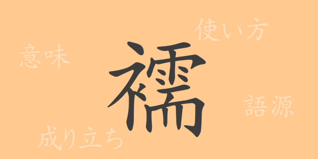 襦（ジュ）の漢字の成り立ち(語源)と意味、使い方、読み方、画数、部首