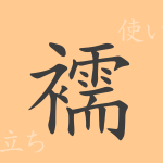 襦(ジュ)の漢字の成り立ち(語源)と意味、使い方、読み方、画数、部首 襦(ジュ)の漢字の成り立ち(語源)と意味、使い方、読み方、画数、部首