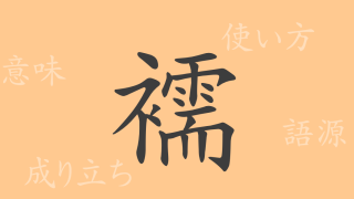 襦（ジュ）の漢字の成り立ち(語源)と意味、使い方、読み方、画数、部首