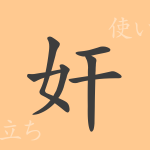 奸(カン)の漢字の成り立ち(語源)と意味、使い方、読み方、画数、部首 奸(カン)の漢字の成り立ち(語源)と意味、使い方、読み方、画数、部首