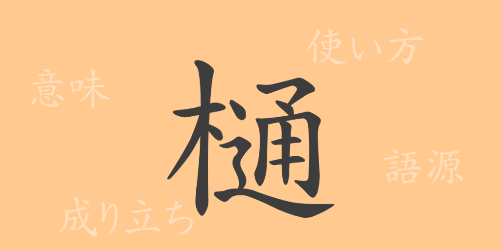 樋(トウ)の漢字の成り立ち(語源)と意味、使い方、読み方、画数、部首 樋(トウ)の漢字の成り立ち(語源)と意味、使い方、読み方、画数、部首