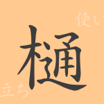 樋(トウ)の漢字の成り立ち(語源)と意味、使い方、読み方、画数、部首 樋(トウ)の漢字の成り立ち(語源)と意味、使い方、読み方、画数、部首