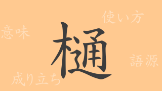 樋（トウ）の漢字の成り立ち(語源)と意味、使い方、読み方、画数、部首