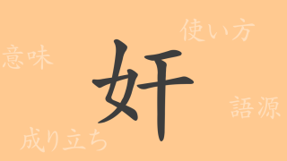 奸（カン）の漢字の成り立ち(語源)と意味、使い方、読み方、画数、部首