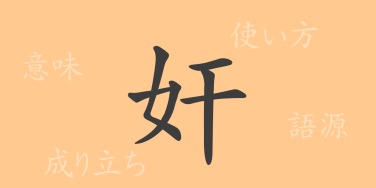 奸（カン）の漢字の成り立ち(語源)と意味、使い方、読み方、画数、部首