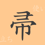 帚(シュウ)の漢字の成り立ち(語源)と意味、使い方、読み方、画数、部首 帚(シュウ)の漢字の成り立ち(語源)と意味、使い方、読み方、画数、部首