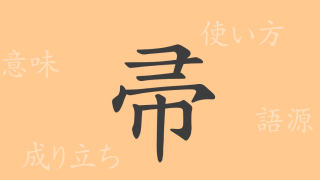 帚（シュウ）の漢字の成り立ち(語源)と意味、使い方、読み方、画数、部首