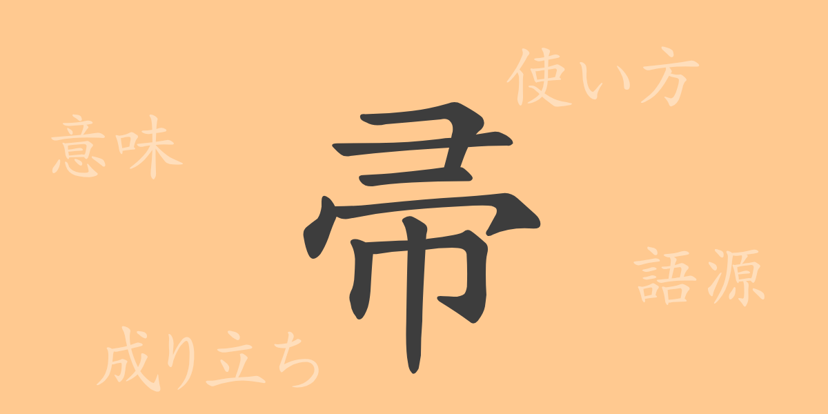 帚（シュウ）の漢字の成り立ち(語源)と意味、使い方、読み方、画数、部首