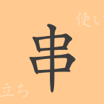 串(カン)の漢字の成り立ち(語源)と意味、使い方、読み方、画数、部首 串(カン)の漢字の成り立ち(語源)と意味、使い方、読み方、画数、部首