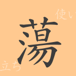 蕩(トウ)の漢字の成り立ち(語源)と意味、使い方、読み方、画数、部首 蕩(トウ)の漢字の成り立ち(語源)と意味、使い方、読み方、画数、部首