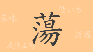 蕩（トウ）の漢字の成り立ち(語源)と意味、使い方、読み方、画数、部首