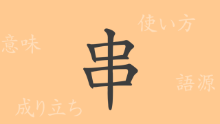 串（カン）の漢字の成り立ち(語源)と意味、使い方、読み方、画数、部首